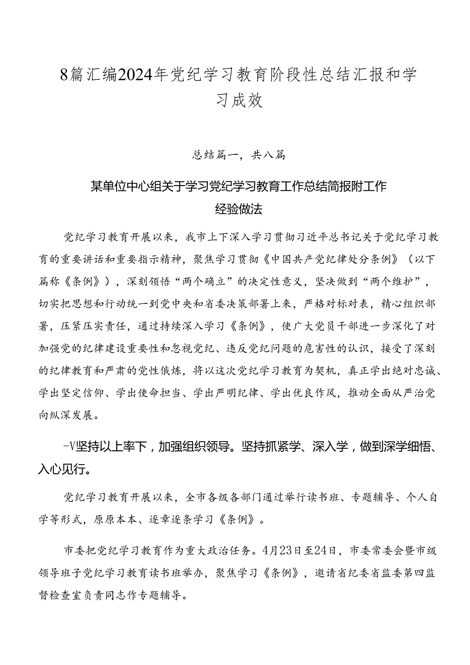 8篇汇编2024年党纪学习教育阶段性总结汇报和学习成效.docx_第1页