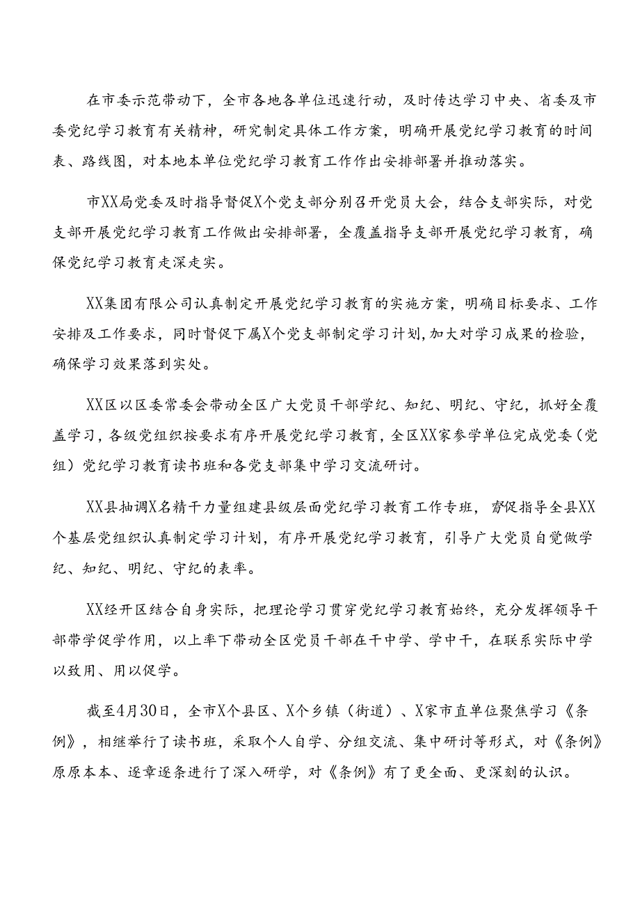 8篇汇编2024年党纪学习教育阶段性总结汇报和学习成效.docx_第2页