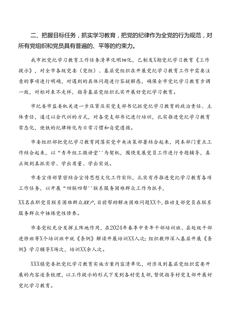 8篇汇编2024年党纪学习教育阶段性总结汇报和学习成效.docx_第3页