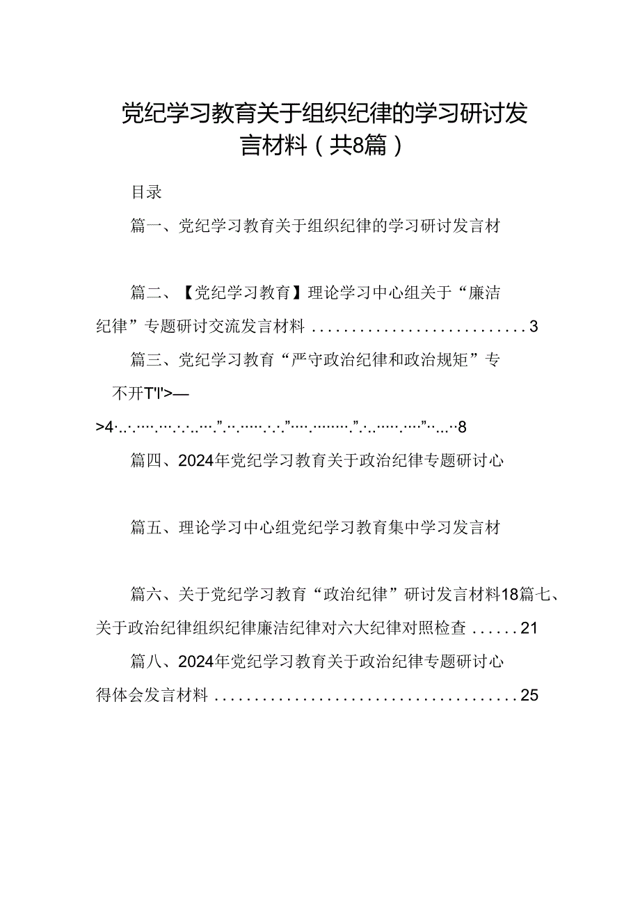 党纪学习教育关于组织纪律的学习研讨发言材料8篇（精选版）.docx_第1页