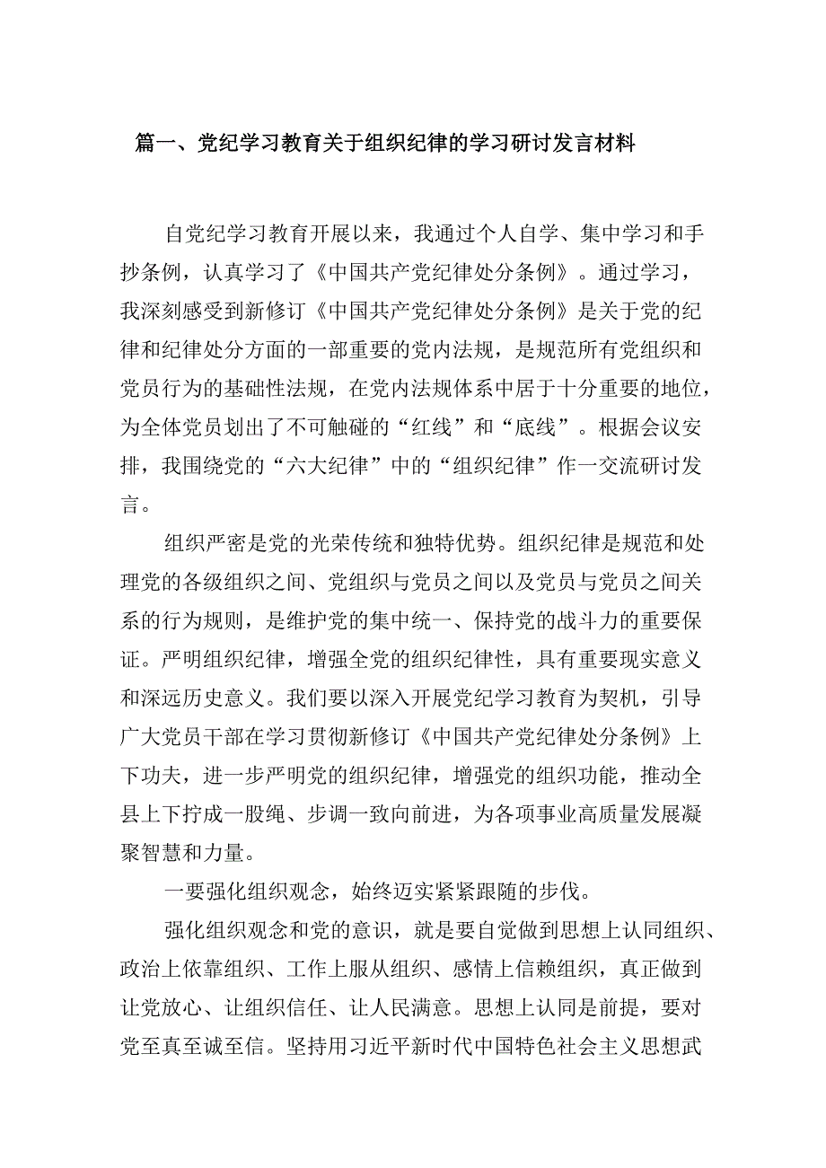党纪学习教育关于组织纪律的学习研讨发言材料8篇（精选版）.docx_第2页