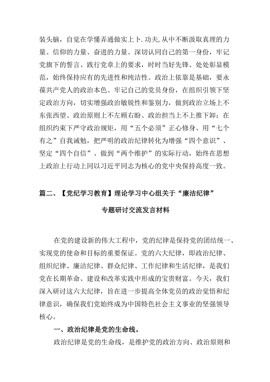 党纪学习教育关于组织纪律的学习研讨发言材料8篇（精选版）.docx_第3页
