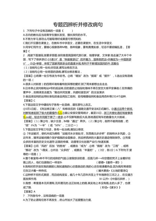 2024全国辨析并修改病句(打印).docx