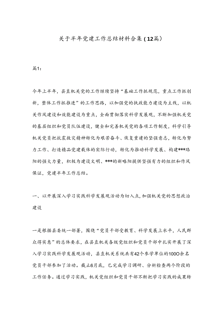 （12篇）关于半年党建工作总结材料合集.docx_第1页