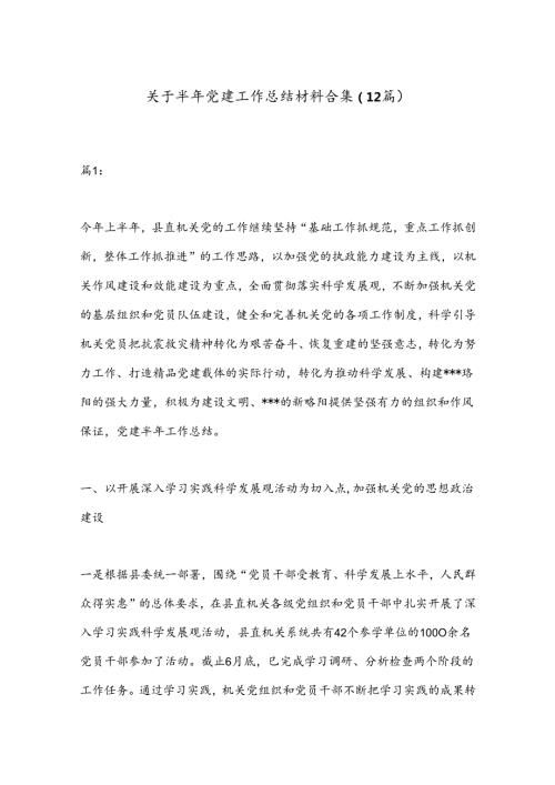 （12篇）关于半年党建工作总结材料合集.docx