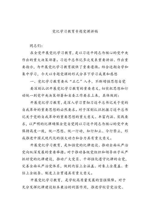 党纪学习教育专题党课讲稿（共7篇）.docx