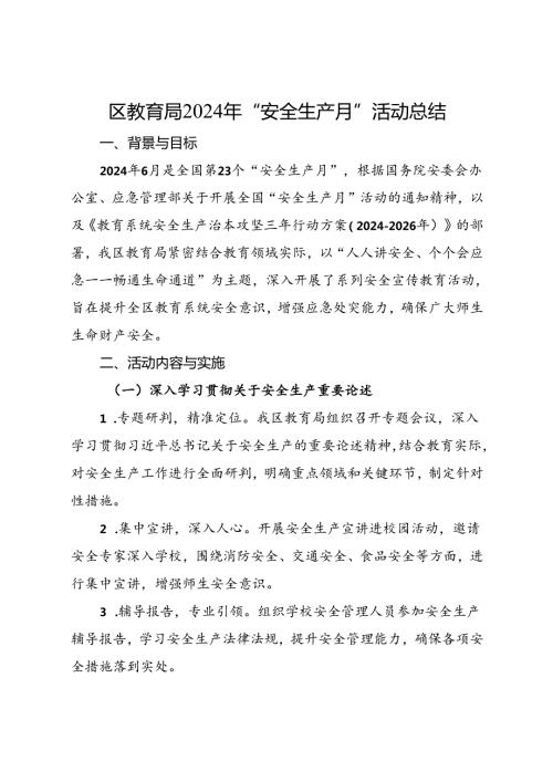区教育局2024年“安全生产月”活动总结（四）.docx