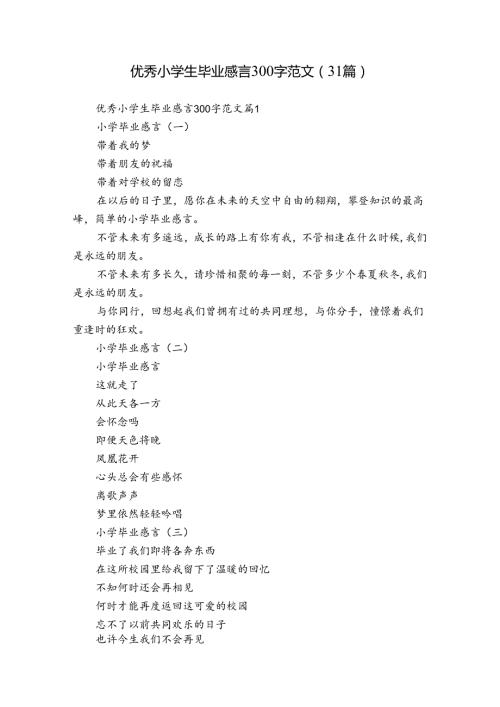 优秀小学生毕业感言300字范文（31篇）.docx