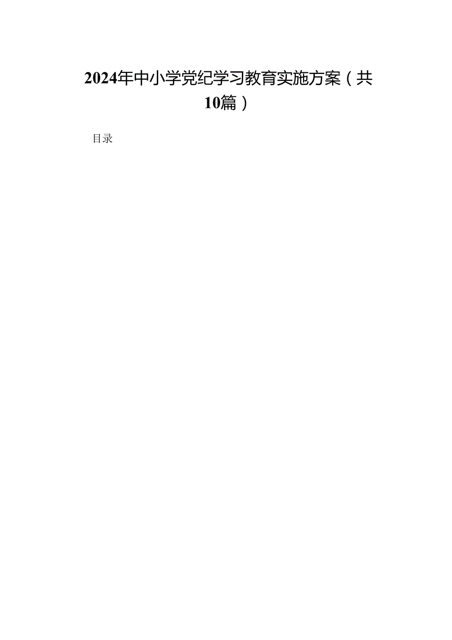 （10篇）2024年中小学党纪学习教育实施方案（精编版）.docx_第1页