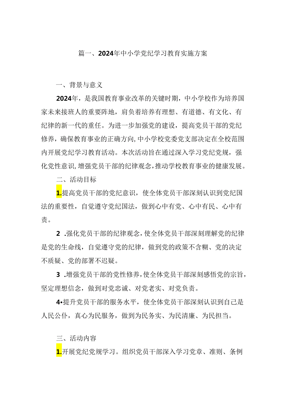 （10篇）2024年中小学党纪学习教育实施方案（精编版）.docx_第2页