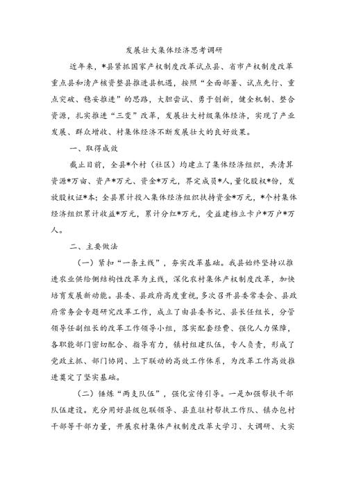 发展壮大集体经济思考调研.docx