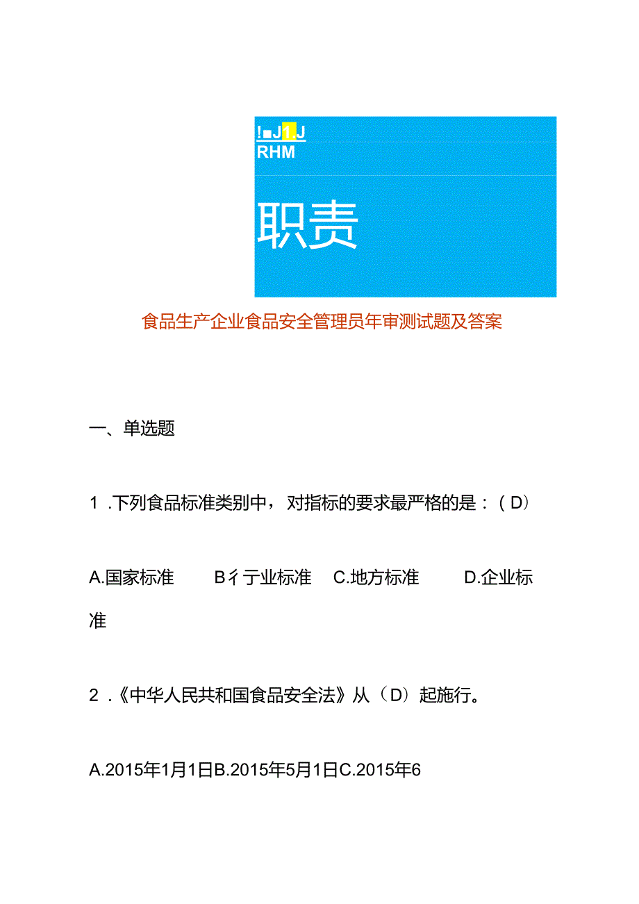 食品生产企业食品安全管理员年审测试题及答案.docx_第1页