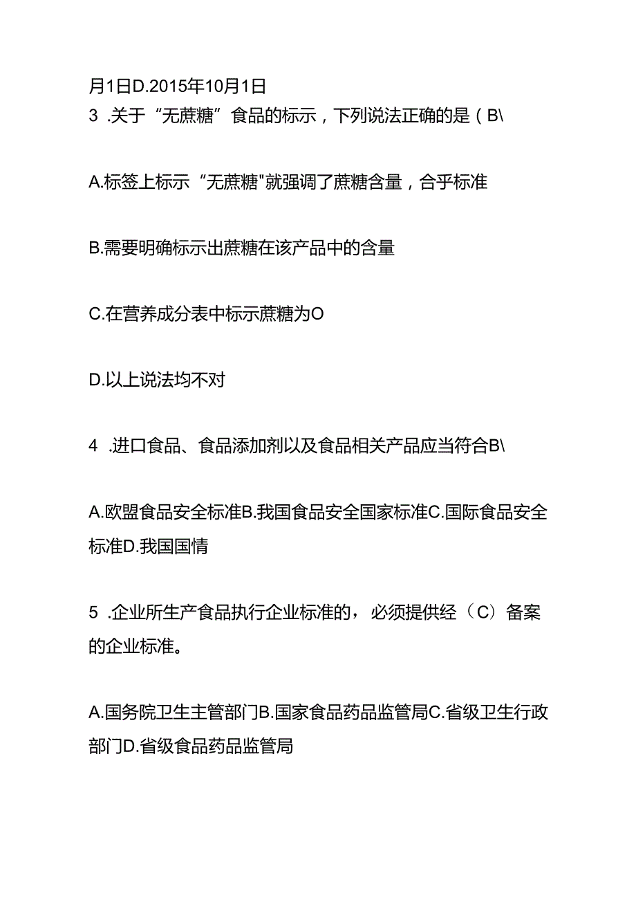 食品生产企业食品安全管理员年审测试题及答案.docx_第2页