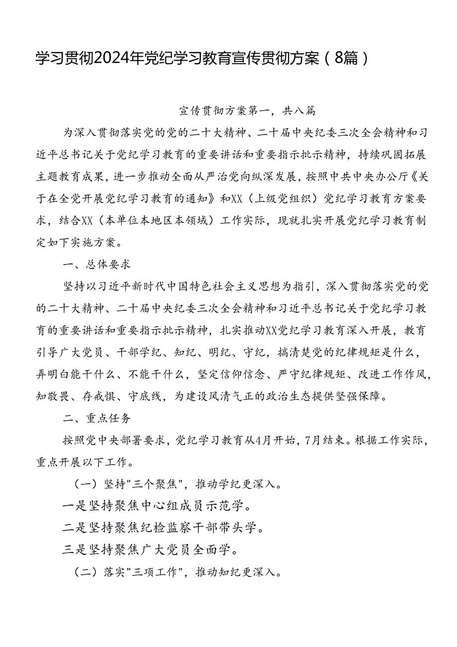 学习贯彻2024年党纪学习教育宣传贯彻方案（8篇）.docx_第1页