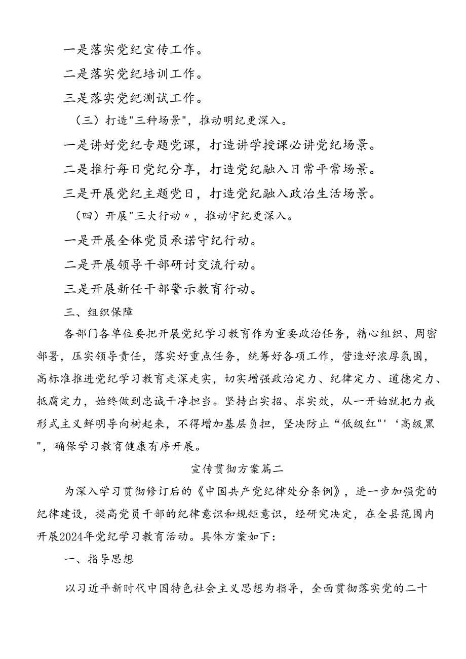 学习贯彻2024年党纪学习教育宣传贯彻方案（8篇）.docx_第2页