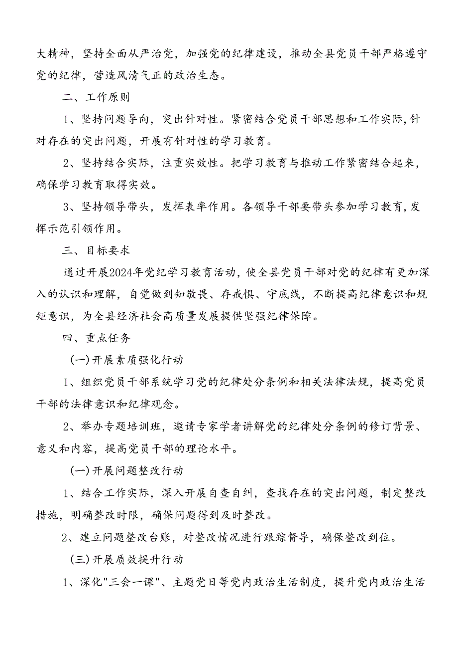 学习贯彻2024年党纪学习教育宣传贯彻方案（8篇）.docx_第3页