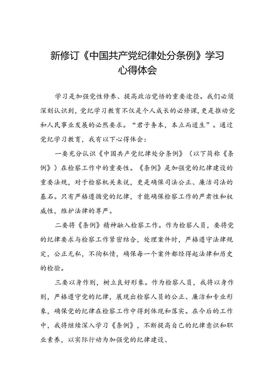 《2024新修订中国共产党纪律处分条例》学习感悟八篇.docx_第1页