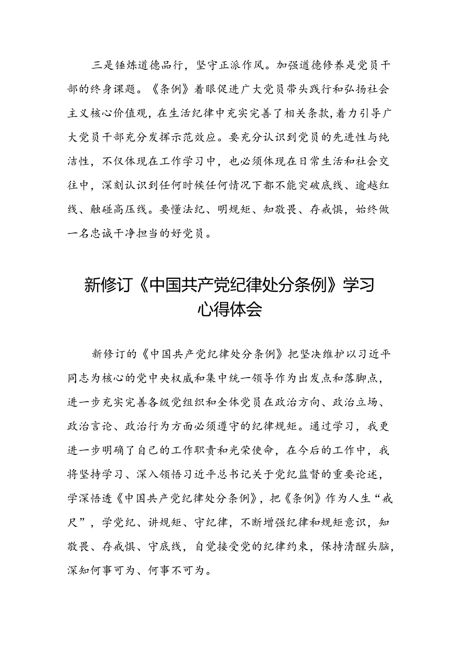 《2024新修订中国共产党纪律处分条例》学习感悟八篇.docx_第3页