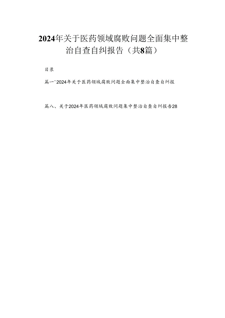 （8篇）2024年关于医药领域腐败问题全面集中整治自查自纠报告范文.docx_第1页