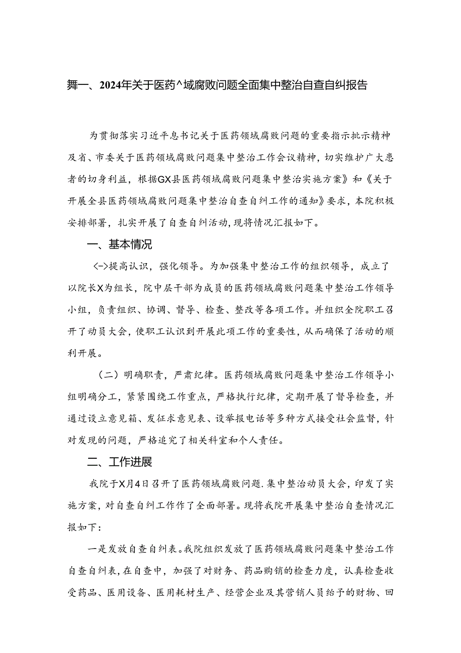 （8篇）2024年关于医药领域腐败问题全面集中整治自查自纠报告范文.docx_第2页