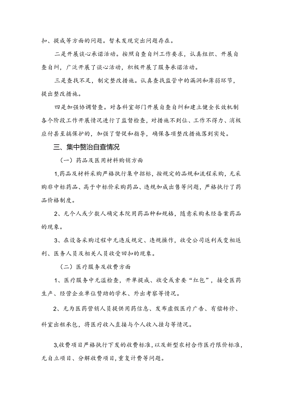 （8篇）2024年关于医药领域腐败问题全面集中整治自查自纠报告范文.docx_第3页