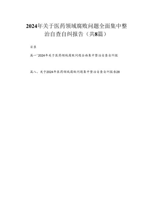 （8篇）2024年关于医药领域腐败问题全面集中整治自查自纠报告范文.docx