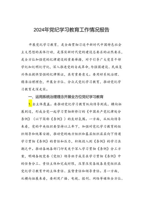 学习贯彻2024年党纪学习教育的情况报告三篇.docx