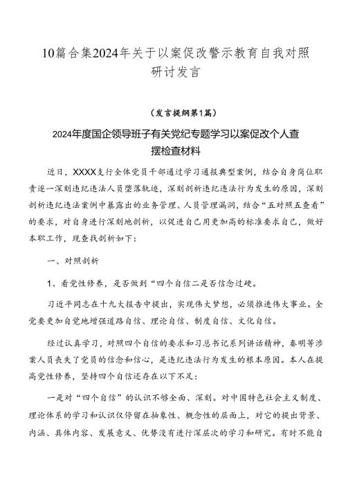 10篇合集2024年关于以案促改警示教育自我对照研讨发言.docx