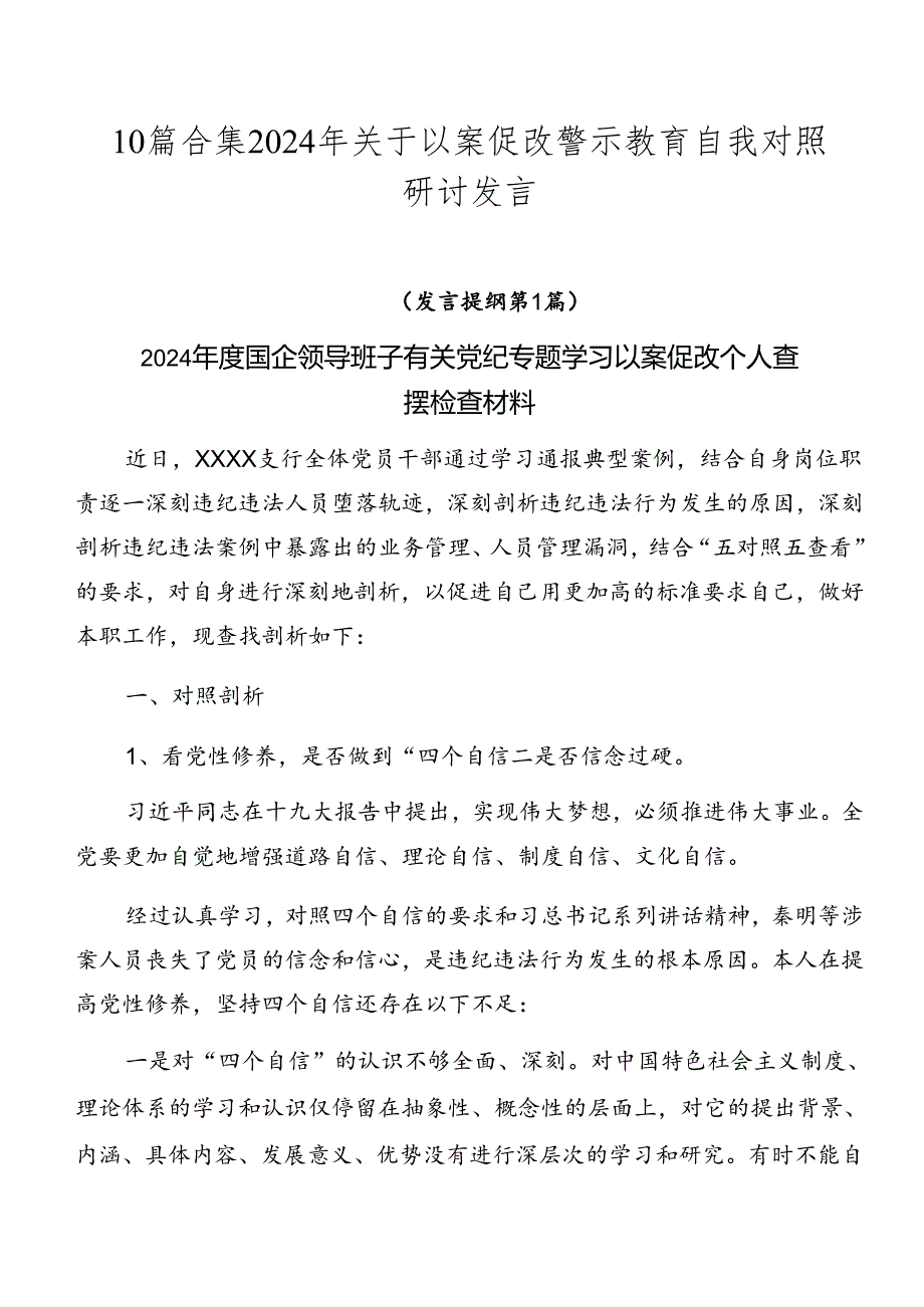 10篇合集2024年关于以案促改警示教育自我对照研讨发言.docx_第1页