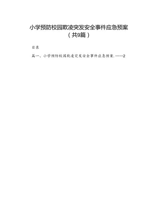 小学预防校园欺凌突发安全事件应急预案（共9篇）.docx