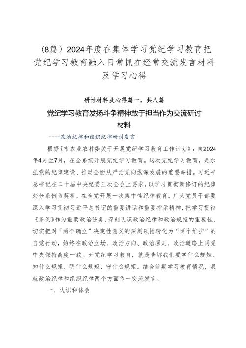 （8篇）2024在集体学习党纪学习教育把党纪学习教育融入日常抓在经常交流发言材料及学习心得.docx