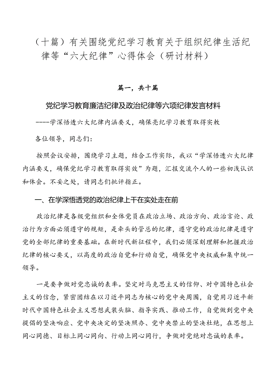 （十篇）有关围绕党纪学习教育关于组织纪律生活纪律等“六大纪律”心得体会（研讨材料）.docx_第1页