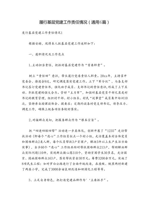 履行基层党建工作责任情况(通用6篇).docx