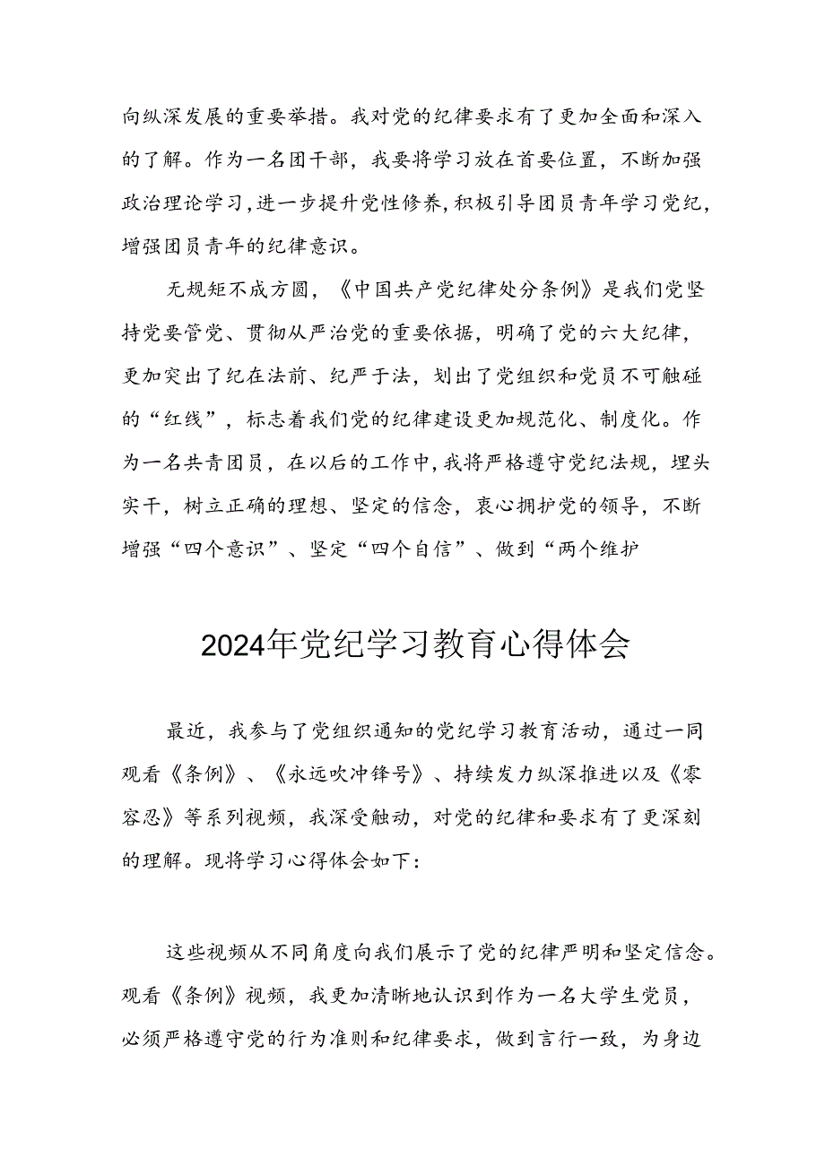 开展2024年《党纪学习培训教育》个人心得感悟 （7份）74.docx_第2页