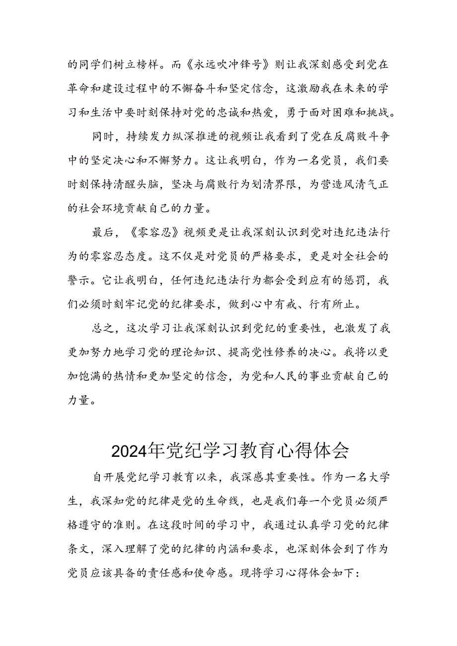 开展2024年《党纪学习培训教育》个人心得感悟 （7份）74.docx_第3页