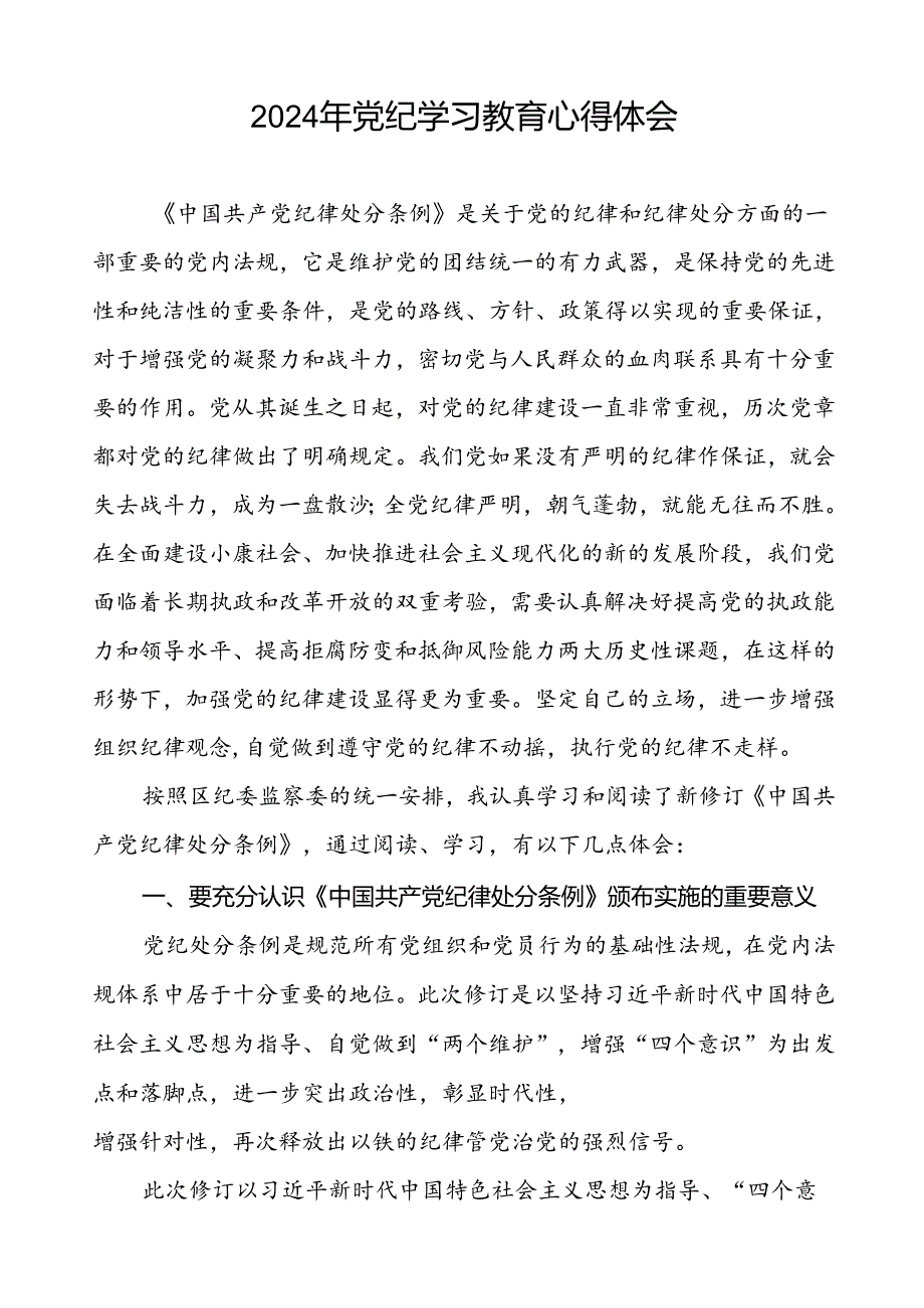 党员2024年党纪学习教育心得体会交流材料二十一篇.docx_第2页