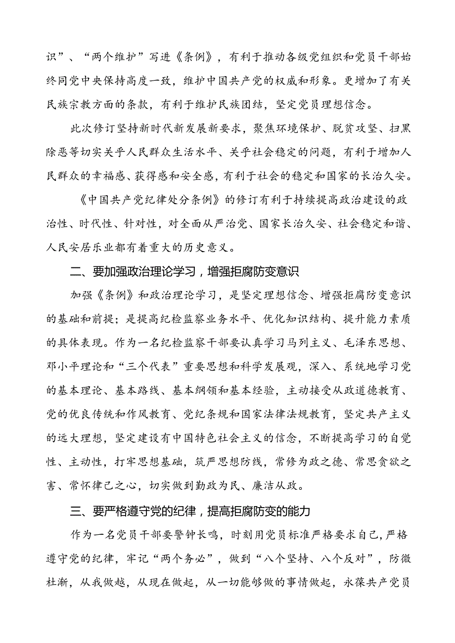 党员2024年党纪学习教育心得体会交流材料二十一篇.docx_第3页