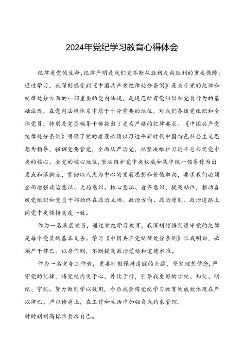 党员2024年党纪学习教育心得体会交流材料二十一篇.docx