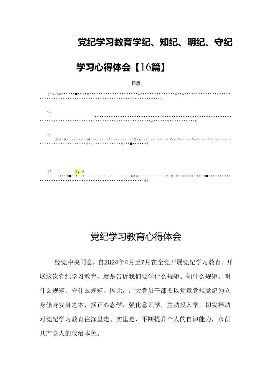 党纪学习教育学纪、知纪、明纪、守纪学习心得体会【16篇】.docx_第1页