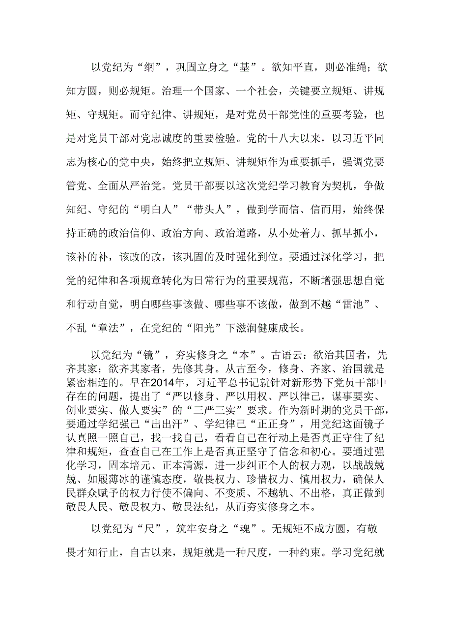 党纪学习教育学纪、知纪、明纪、守纪学习心得体会【16篇】.docx_第2页