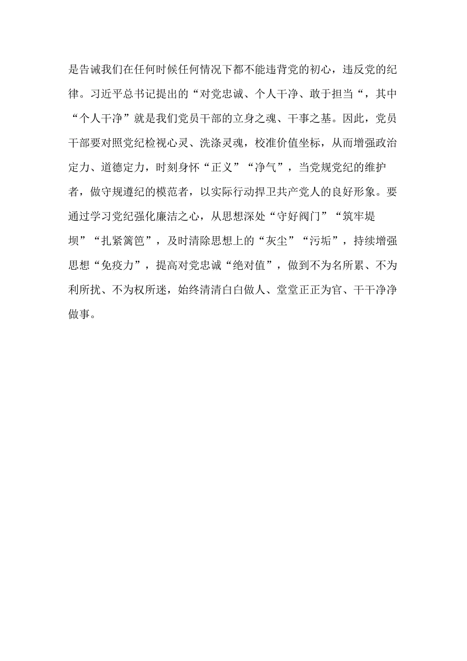 党纪学习教育学纪、知纪、明纪、守纪学习心得体会【16篇】.docx_第3页