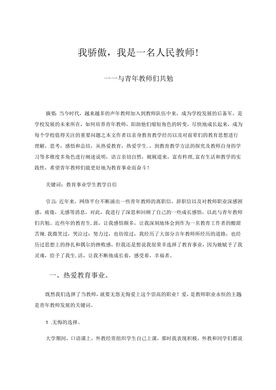 我骄傲我是一名人民教师！——与青年教师们共勉 论文.docx_第1页