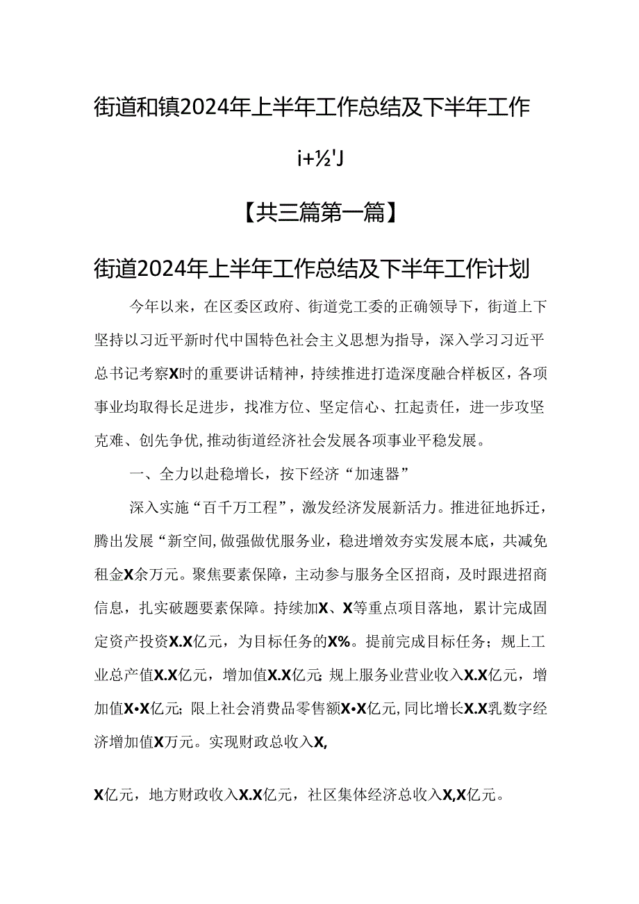 （3篇）街道和镇2024年上半年工作总结及下半年工作计划.docx_第1页