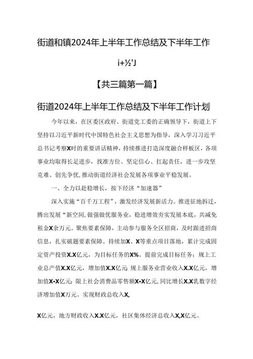 （3篇）街道和镇2024年上半年工作总结及下半年工作计划.docx