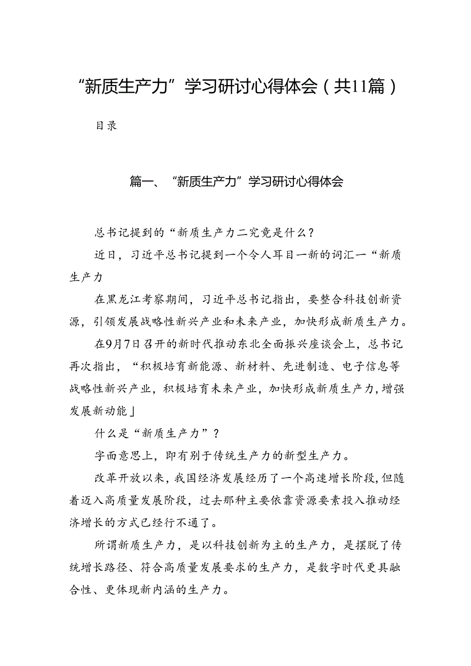 （11篇）“新质生产力”学习研讨心得体会(最新精选).docx_第1页