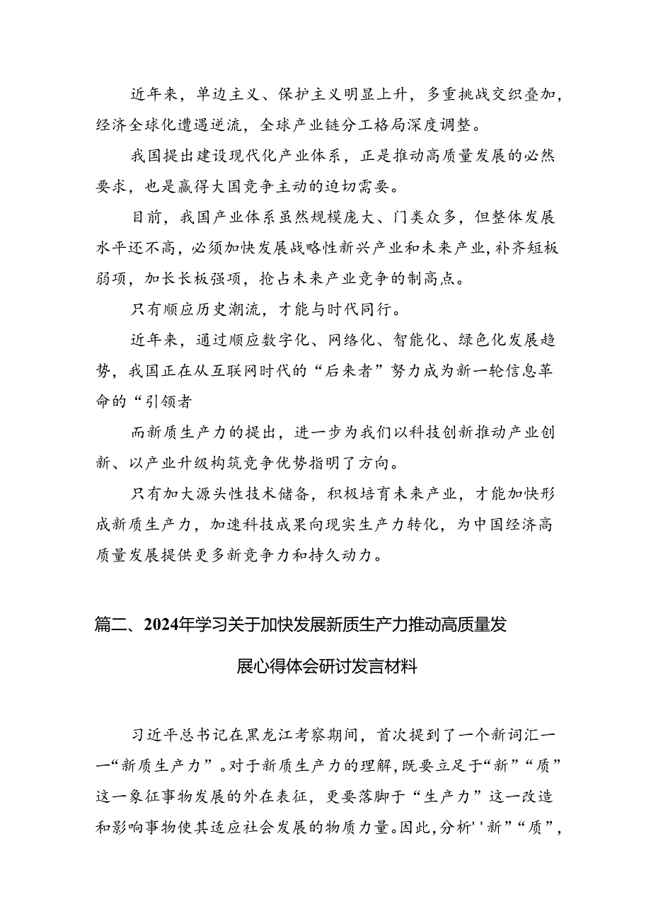 （11篇）“新质生产力”学习研讨心得体会(最新精选).docx_第3页