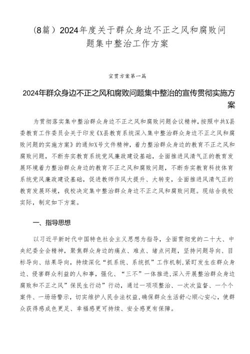 （8篇）2024关于群众身边不正之风和腐败问题集中整治工作方案.docx