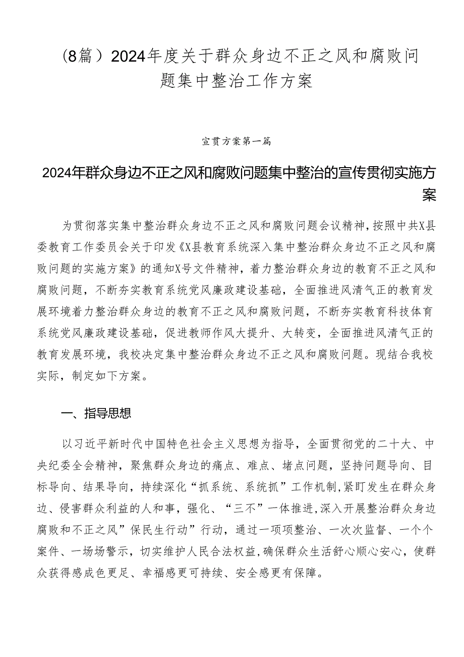（8篇）2024关于群众身边不正之风和腐败问题集中整治工作方案.docx_第1页