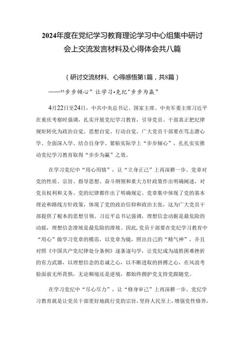 2024在党纪学习教育理论学习中心组集中研讨会上交流发言材料及心得体会共八篇.docx