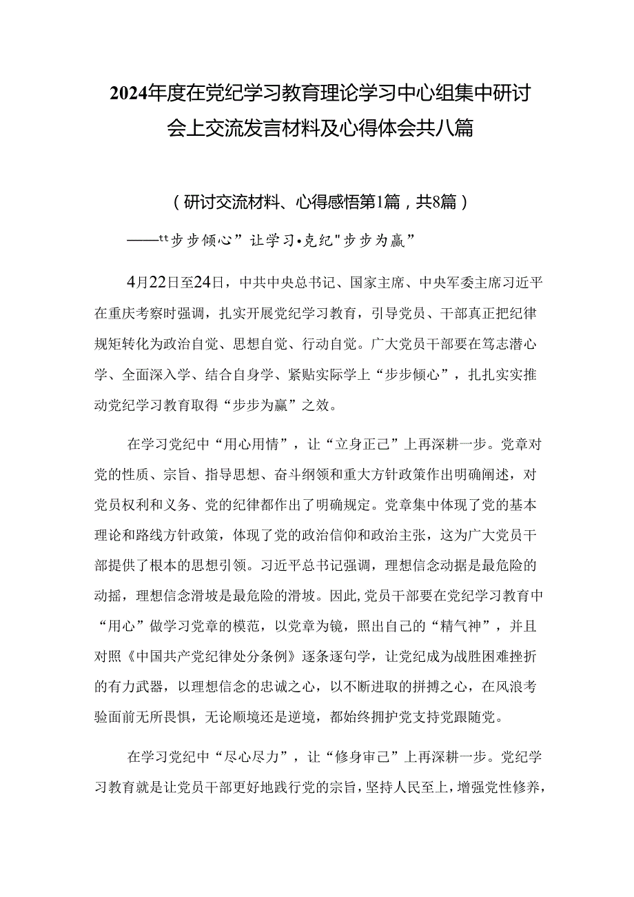 2024在党纪学习教育理论学习中心组集中研讨会上交流发言材料及心得体会共八篇.docx_第1页
